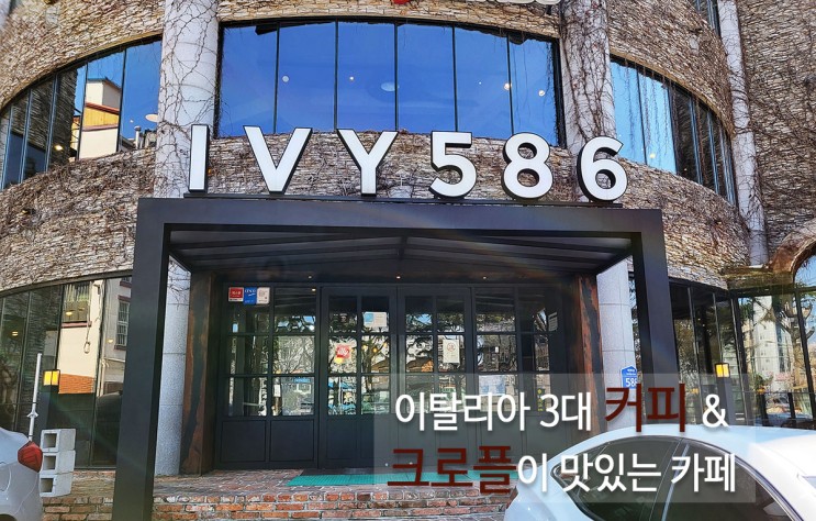 전북대디저트카페 전주크로플맛집  조용하고 분위기 있는 대형카페 IVY586