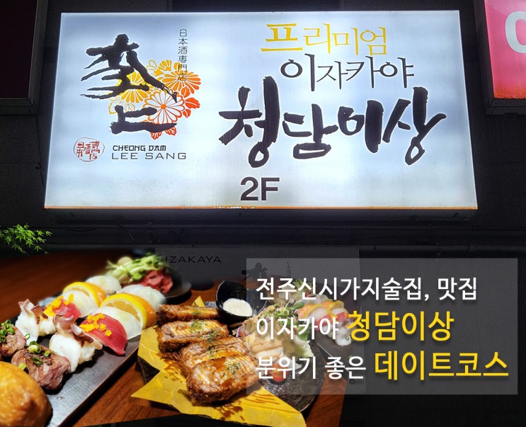 전주신시가지술집 이자카야 청담이상 데이트코스  모임장소 추천
