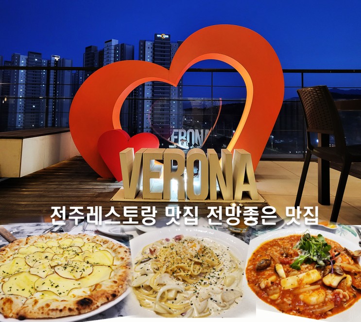 전주레스토랑맛집 전망좋은 베로나 사진찍기 좋고 가족 연인 데이트코스 추천