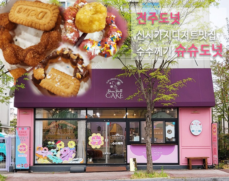전주도넛 신시가지디저트맛집 쫀득 쫀득 찹쌀도넛맛집 슈슈도넛