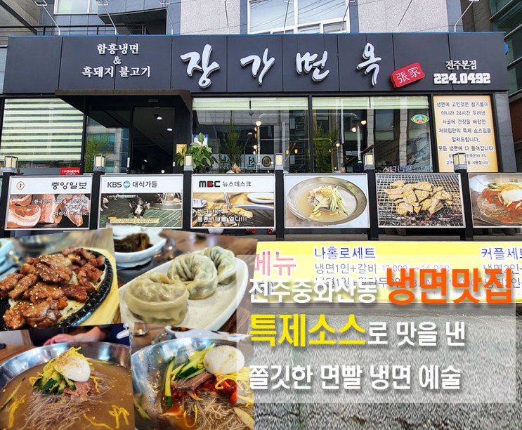 전주냉면맛집 중화산동 장가면옥  시원하게 한그릇 뚝딱