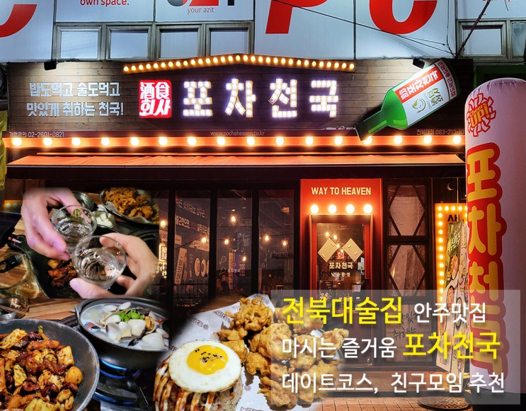 전북대술집  안주맛집 마시는 즐거움이 있는 포차천국 데이트코스추천