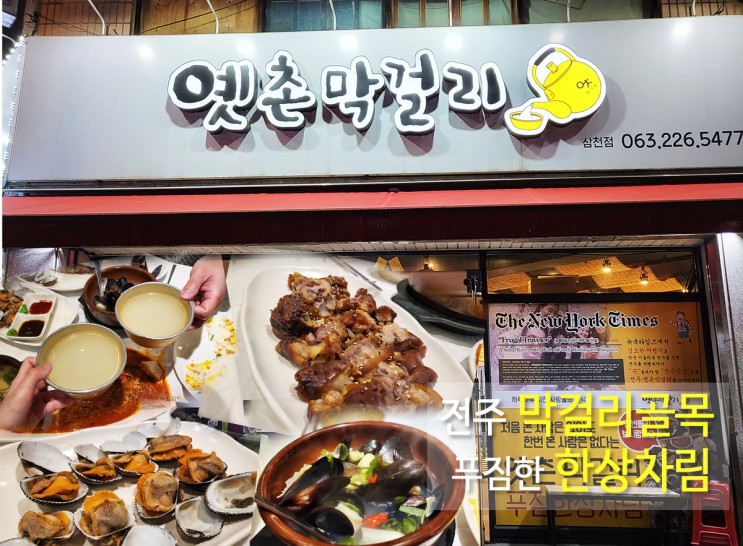 전주막걸리골목 삼천동맛집 푸짐한 안주 단연 이곳 추천 옛촌막걸리