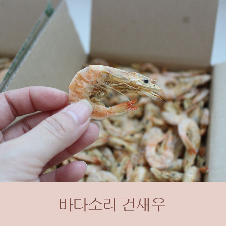 국물요리에도 좋고 밑반찬으로도 좋은 중하새우 건조새우 는 선해수산 바다소리 중하새우 추천드려요^^