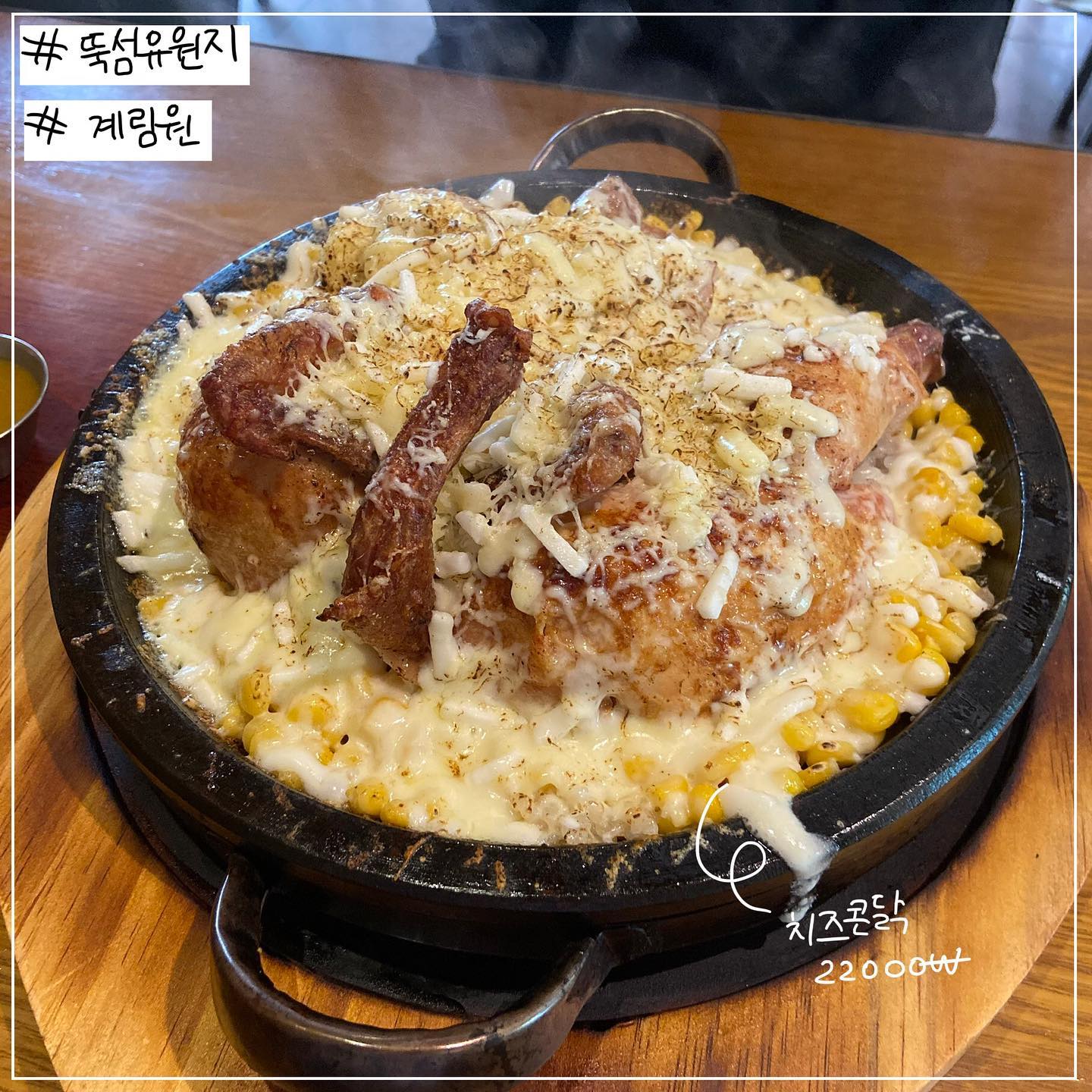 #뚝섬유원지 #계림원 
⭐️⭐️⭐️💫
한방치킨에 콘치즈 맛없없 조합
밑에 누룽지가 맛있었음~
.
.
.
더 많은 건대맛집 #맛덕x건대