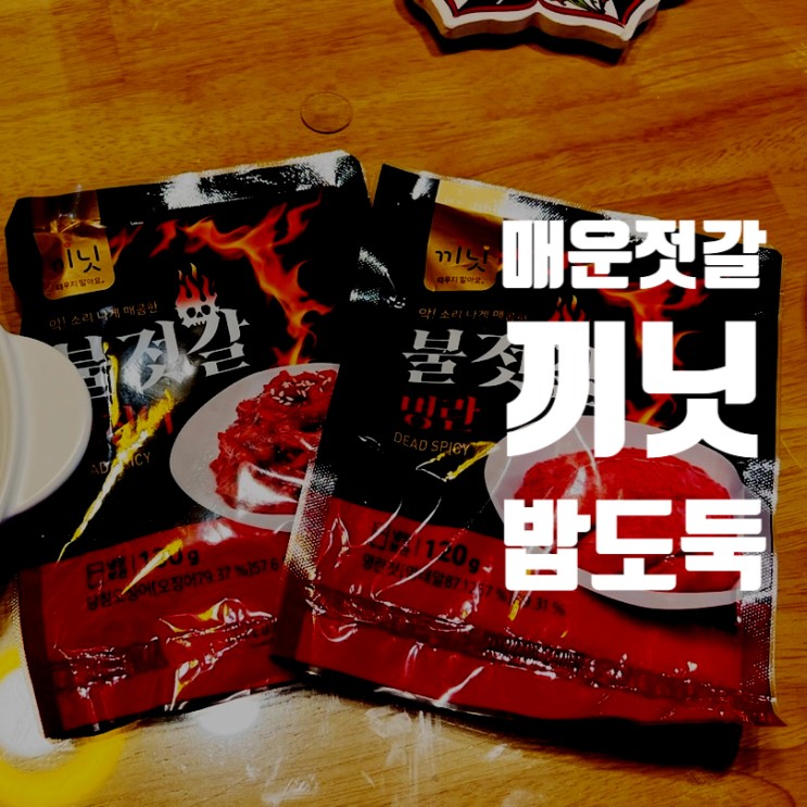 젓갈 종류 중 밥도둑 끼닛 (낚지 오징어 명란) 매운 젓갈