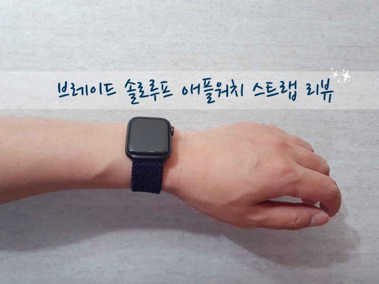 브레이드 솔로루프 애플워치 스트랩 교체 후기:)