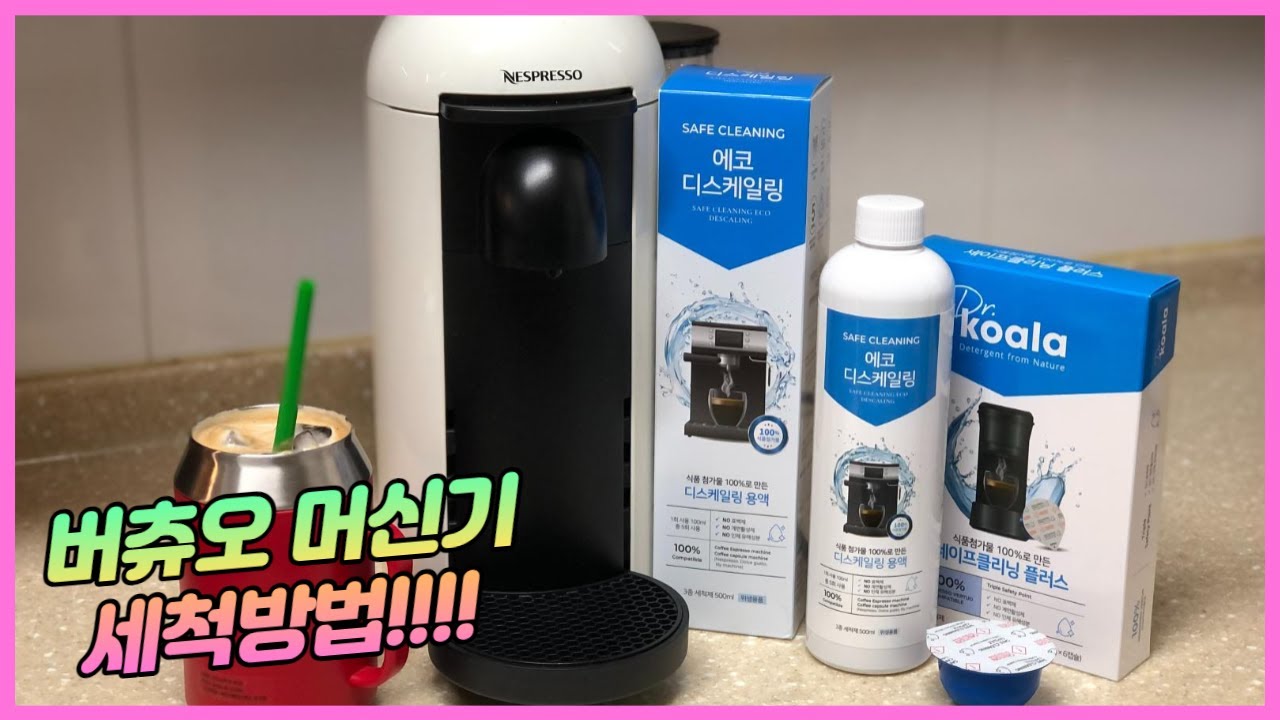 네스프레소 버츄오세척청소 캡슐, 석회제거  머신관리에 딱 좋아!