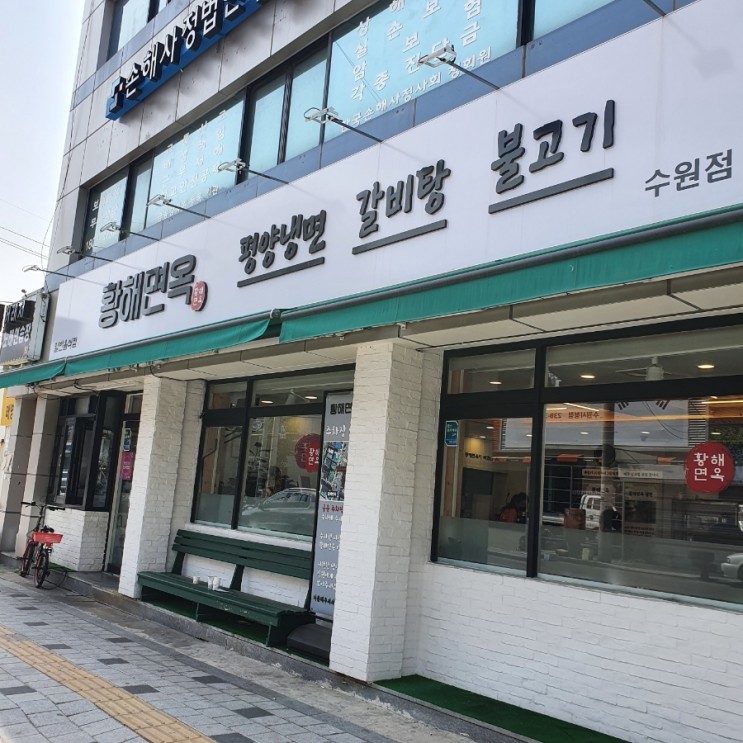 수원냉면맛집 황해면옥(수원평양냉면) feat.김치소고기비빔