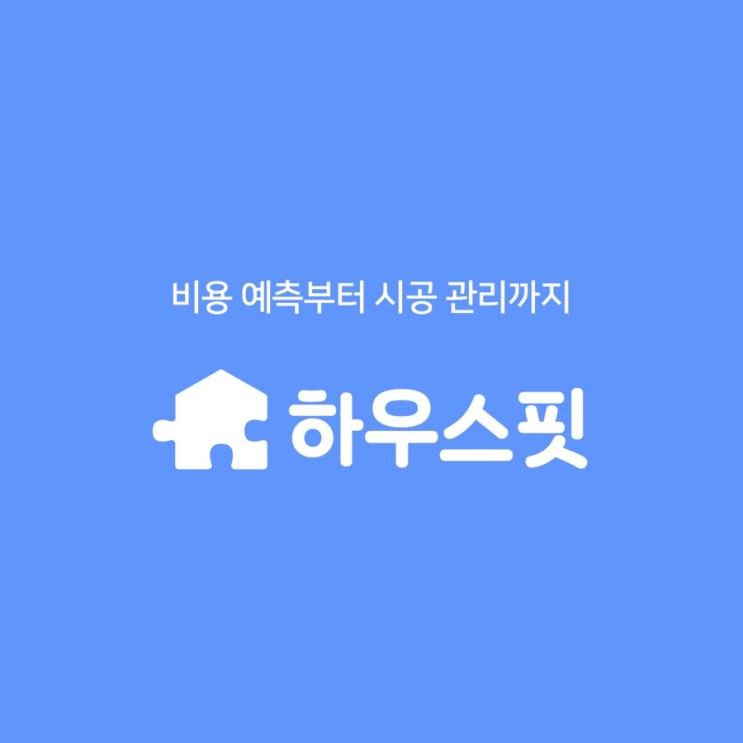 인테리어 어플 추천 하우스핏 AI로 똑똑하게 견적 받자!