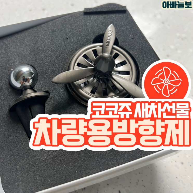 새차 선물 차량용 방향제 코코쥬 송풍구 방향제 프로펠러
