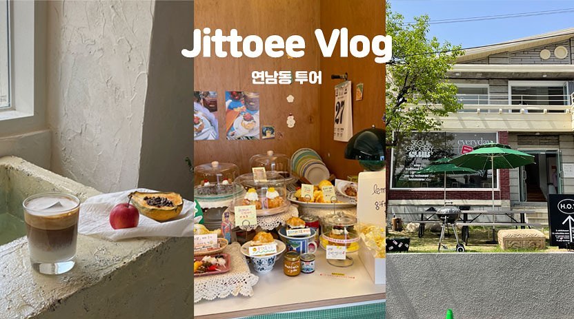 연남동 뿌시기 놀러오세용