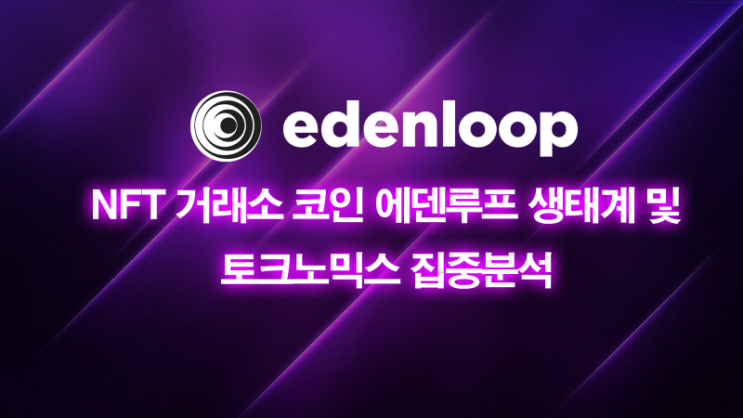 NFT와 메타버스 이제라도 시작하자 / 가상화폐만큼 유명해진 메타버스 / 에덴루프(EDENLOOP)에서 에덴동산 오픈!!