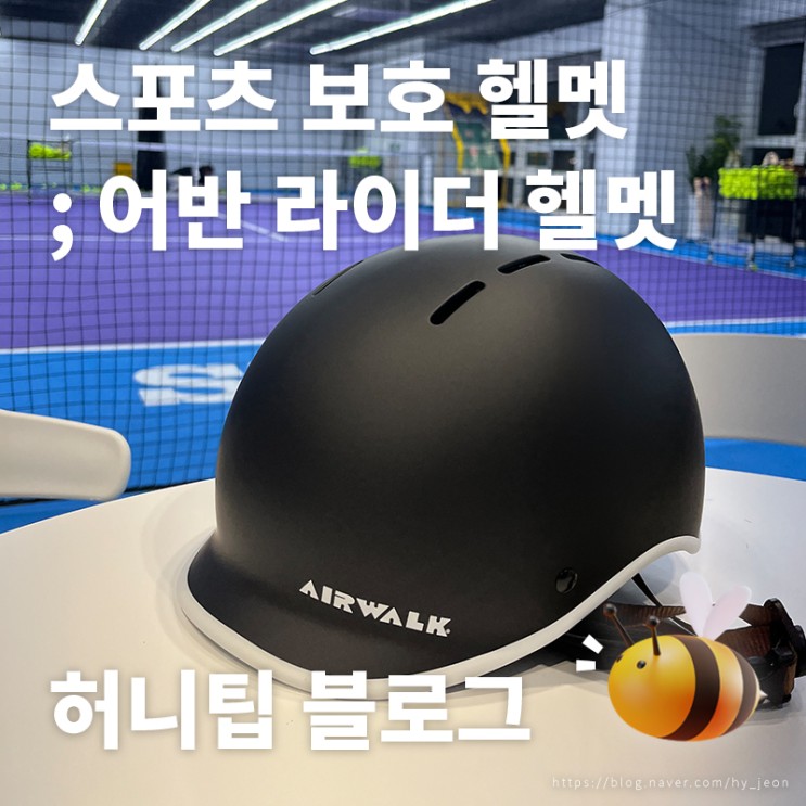 <에어워크 어반 라이더 헬멧> : 전동킥보드 필수템! 안전과 감성을 함께 챙긴 헬멧, 보드·자전거·오토바이도👌