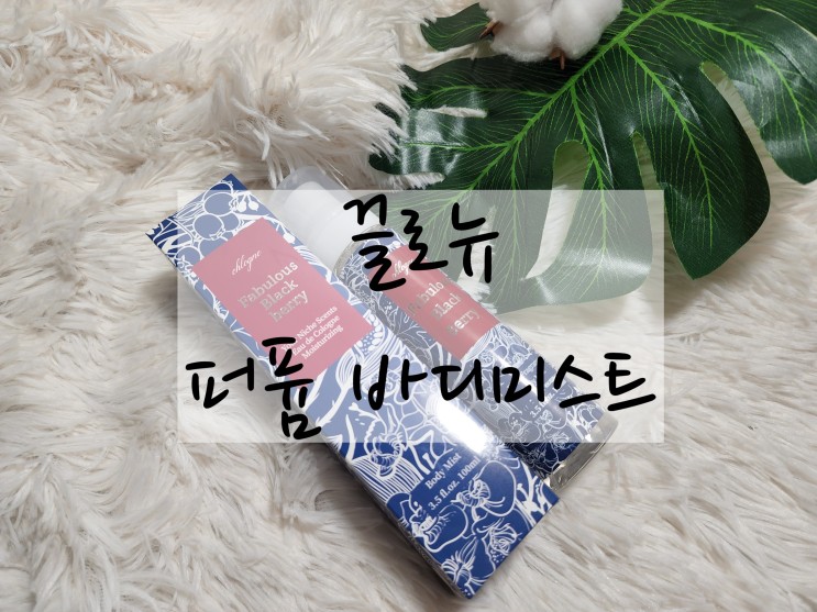 지속력 좋은 향기 바디미스트 추천 "끌로뉴 퍼퓸바디미스트 페뷸러스 블랙베리"