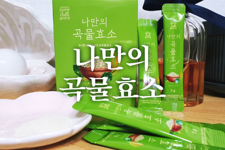 나만의 곡물효소 소화효소추천