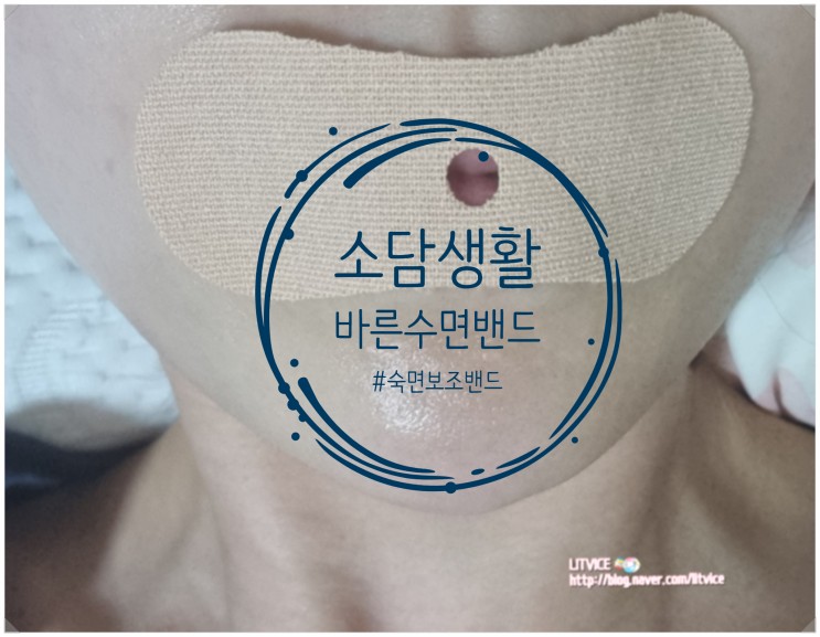 입막음테이프 소담생활 바른수면밴드로 입 벌리고 자는 습관 버려보자