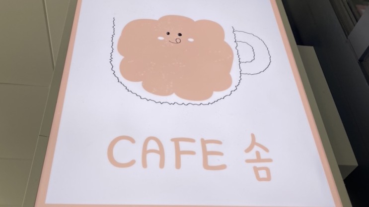 [평택 디저트카페] 디저트카페 : 카페솜 방문기