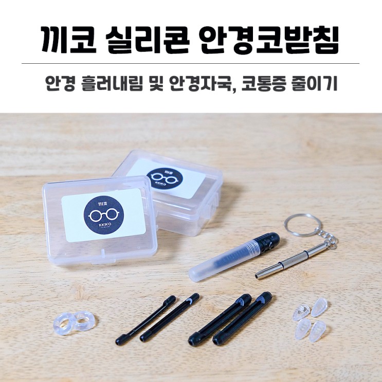 실리콘 안경코받침교체로 안경흘러내림 및 안경자국, 코통증 줄이기