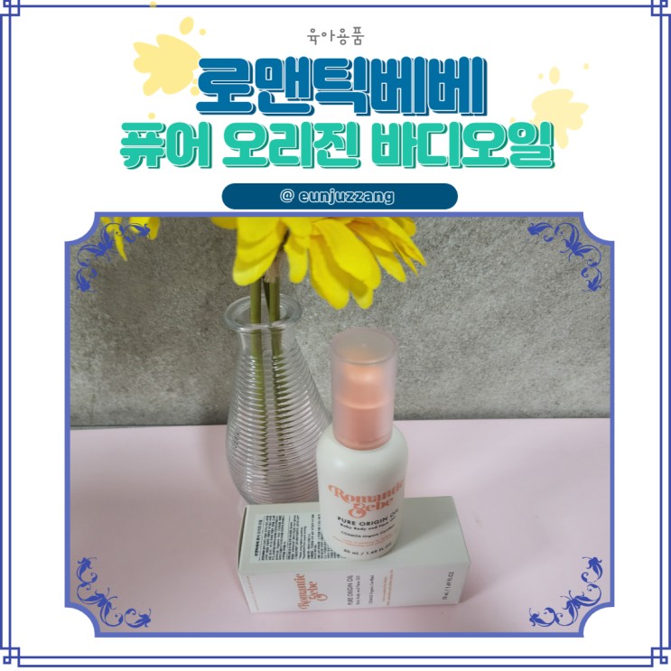 건조함에는 로맨틱베베 퓨어 오리진 오일, 바디오일 추천합니다~