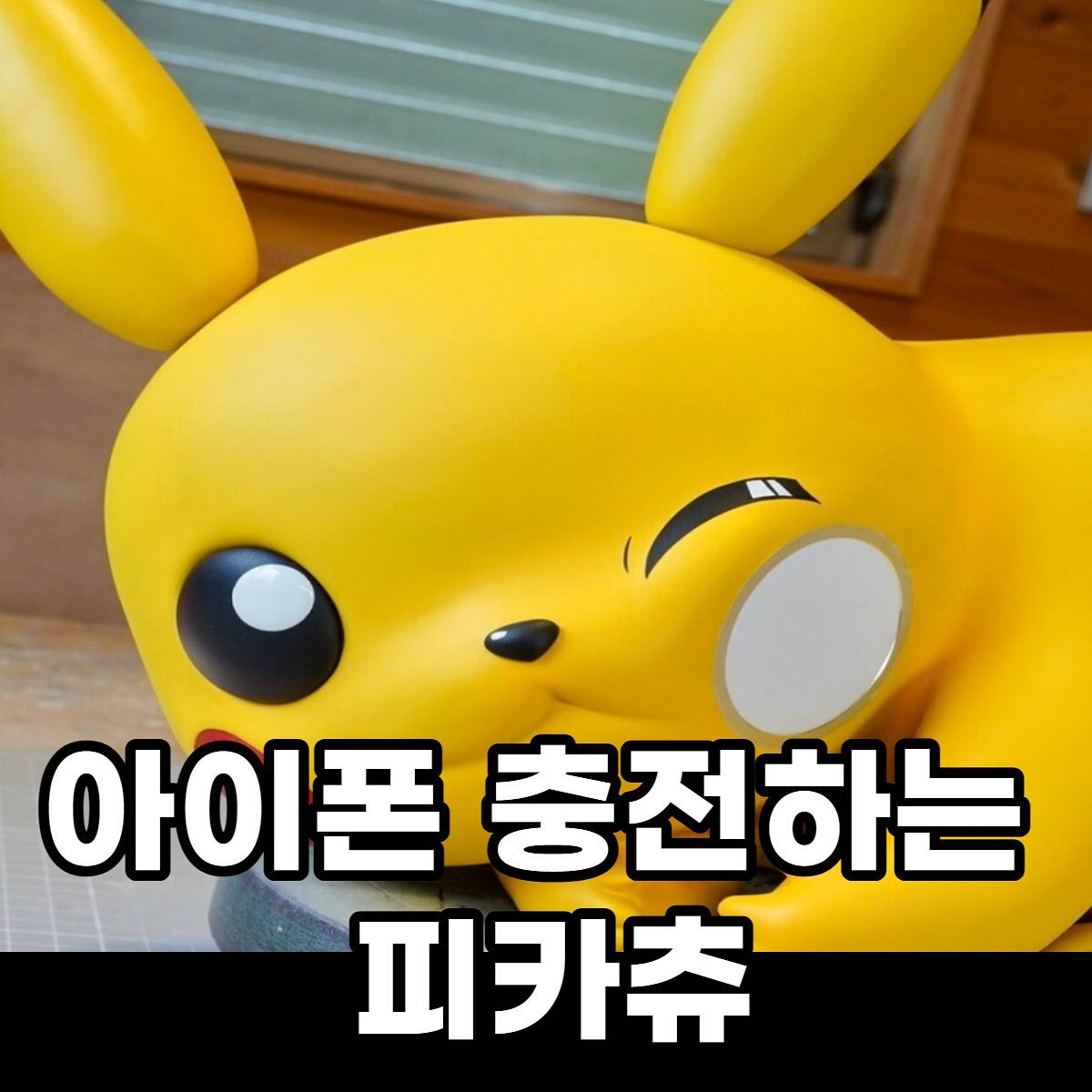 피츄도 있음ㅋㅋㅋㅋㅋ
-
진짜 재밌는것만 모아보자 soonsak_k
-
팔로우+좋아요♥