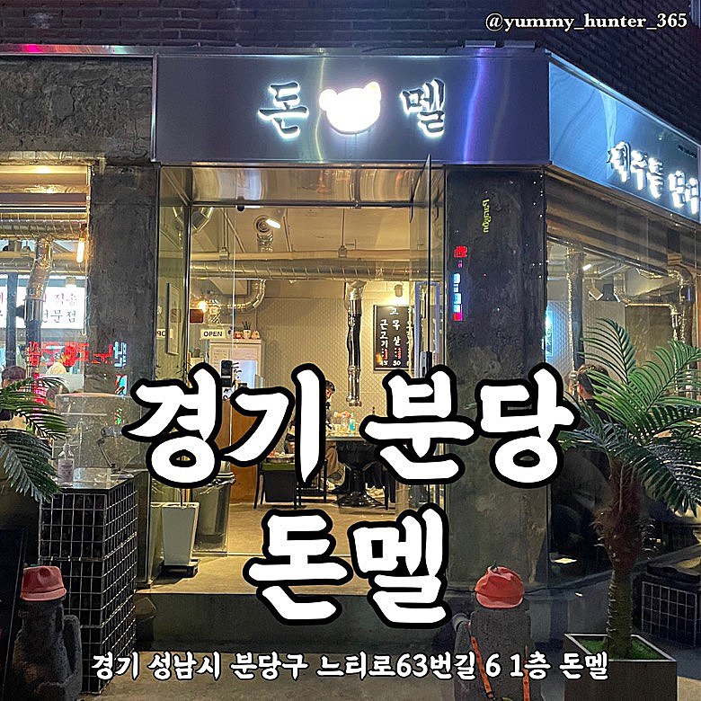#돈멜 

분당에서 잠시 제주도를 갔다오는 방법 = 돈멜에 다녀오기

약 2시간의 웨이팅 후 만나게 된 돈멜 근고기
웨이팅을 싫어하는 사람이라면 이 맛에 여길 가야해? 라고 할 수 있겠지만 1차를 간단히 먹으면서 웨이팅을 기다린 야미헌터는 살짝 배가 불렀음에도 맛있게 먹고온 집

분당에 다른 제주 근고기집도 경험했지만 고기 두께, 맛, 가격대, 직원분들의 친절 모두 만족한 곳으로 추천하는 집!

웨이팅을 싫어하시는 분들은 오픈시간이나 네이버예약(시간대 정해져있음)을 노려보는걸 추천드립니다

근고기 600g : 45,000원

#정자동맛집 #분당제주흑돼지 #분당맛집추천 #분당근고기맛집  #맛스타그램 #맛집탐방 #맛집 #맛집투어 #맛집여행 #먹부림 #먹킷리스트 #먹스타소통 #먹스타그램 

#야미헌터_경기 #야미헌터_분당
