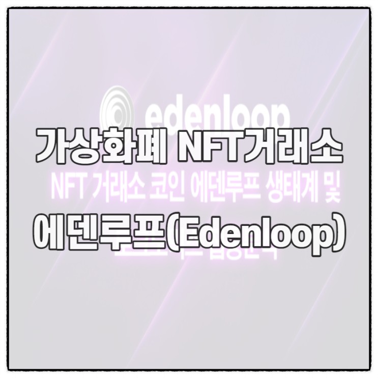 NFT거래소의 메타버스 에덴루프를 알아보자