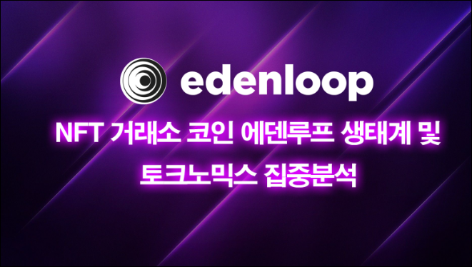 NFT 거래소 에덴루프 Garden of Eden 메타버스