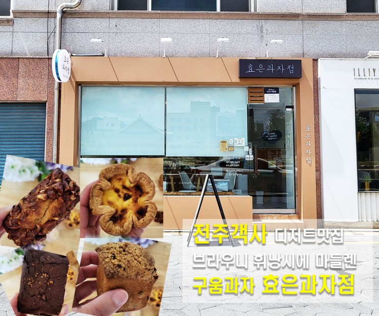 전주객사디저트 구움과자전문 효은과자점 궁금한 그 맛