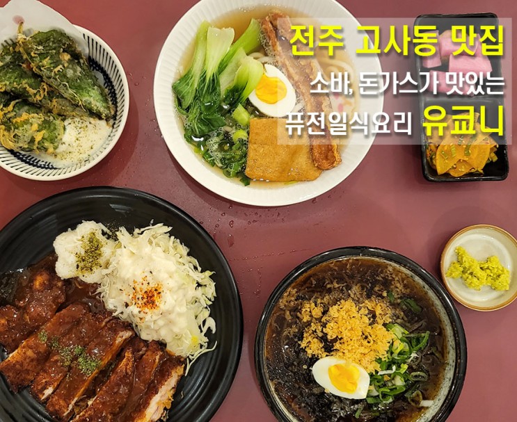 전주 소바 맛집 푸짐한 돈까스 고사동 유쿄니 궁금한 그 맛