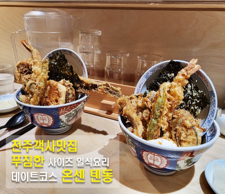 전주객사맛집  푸짐한 양의 일본식요리 온센 텐동 궁금했던 맛