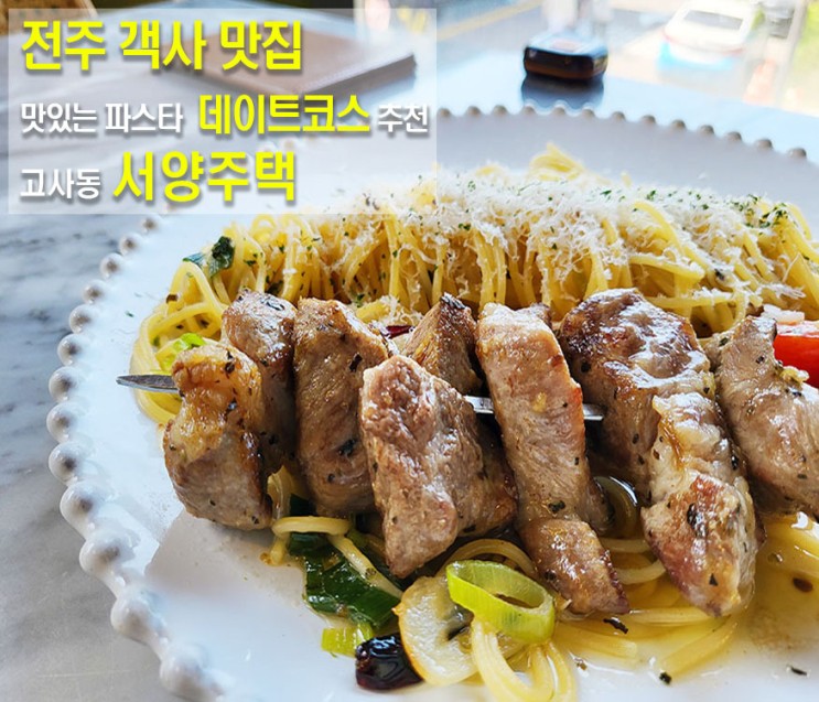 전주 객사맛집 분위기 좋은 데이트코스 추천 고사동 서양주택