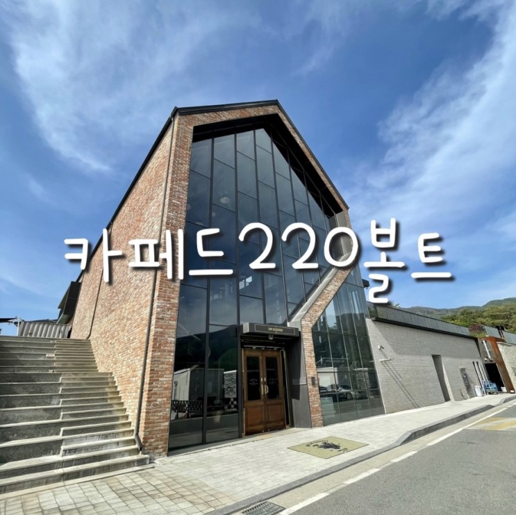 : 춘천 카페 : 카페드220볼트<동내면카페/애견동반/베이커리/야외정원>