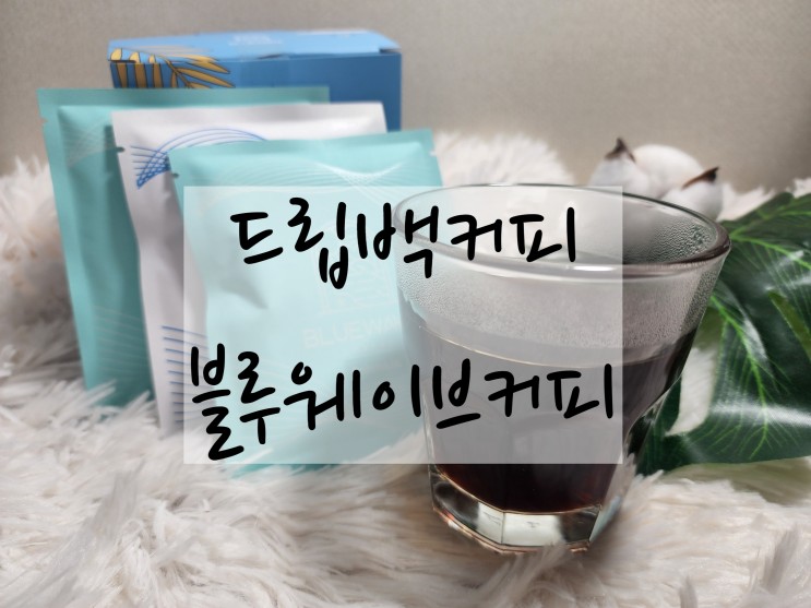 간편하고 맛있는 드립백 원두커피 추천 "블루웨이브 커피"