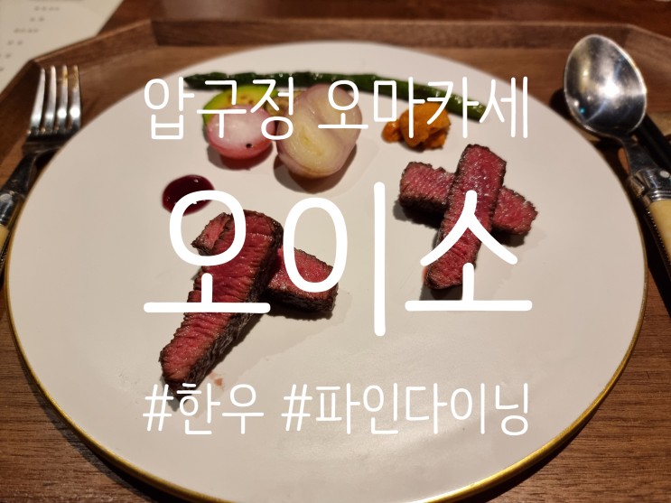 압구정 오마카세, 한우 파인다이닝 오이소