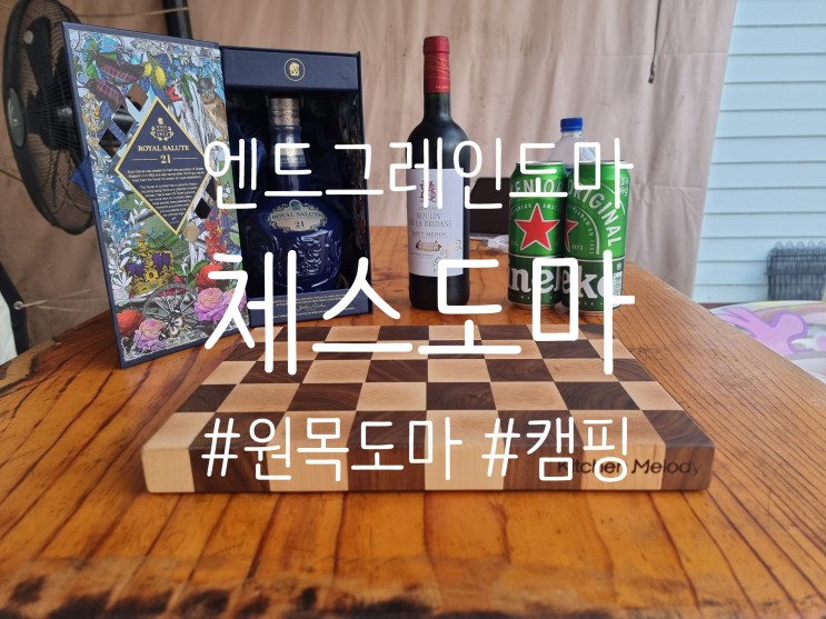 엔드그레인도마 체스무늬 캠핑도마로 좋네요
