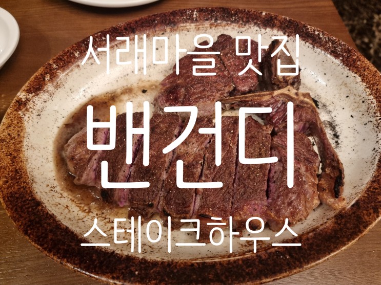 서래마을 맛집 밴건디스테이크하우스 포터하우스