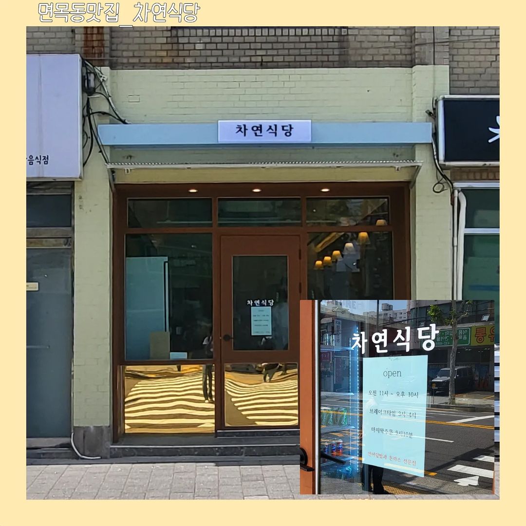연주의 먹스타그램 on Instagram: “#광고 < #면목동맛집 _ #차연식당 > 면목동에 고급진 돈까스집이 생겼다고 해서 바로 달려갔습니다! 위치📍: 서울 중랑구 면목동 190-104 1층 #면목동돈까스 #면