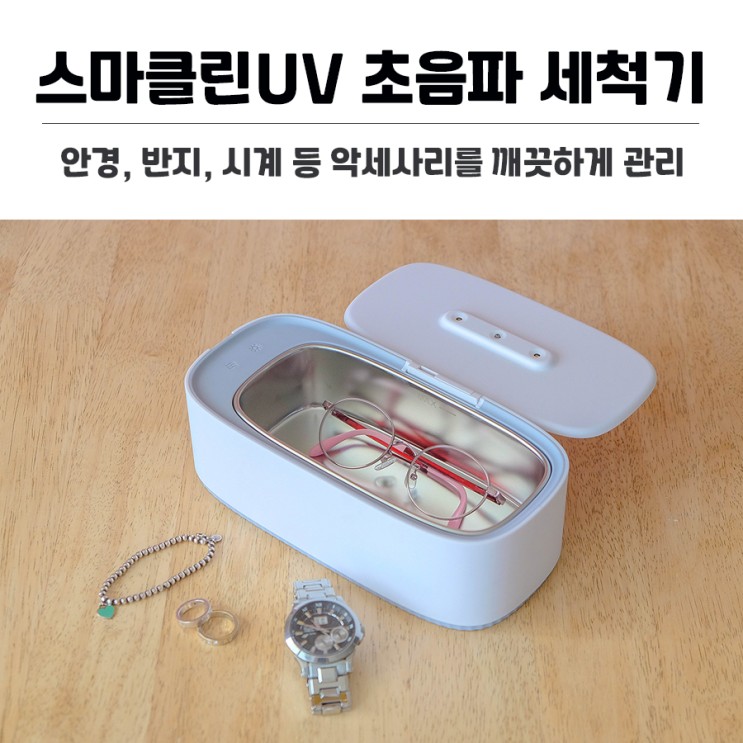 가정용 초음파세척기 스마클린UV로 안경, 반지, 시계 깨끗하게 관리