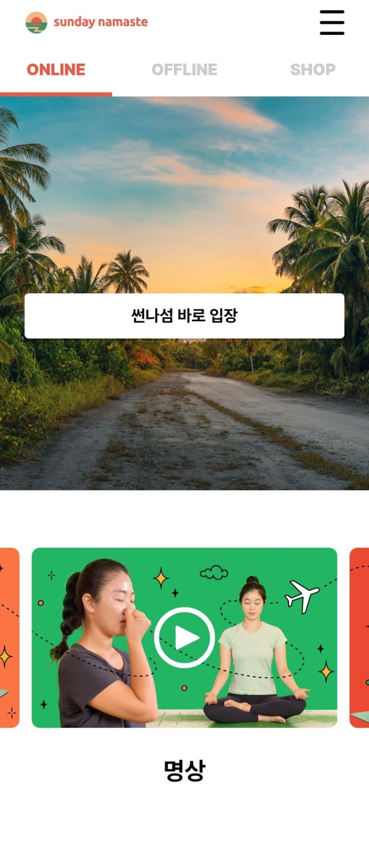 썬데이나마스떼, 섬 여행으로 함께하는 홈 요가, 홈 트레이닝 :)