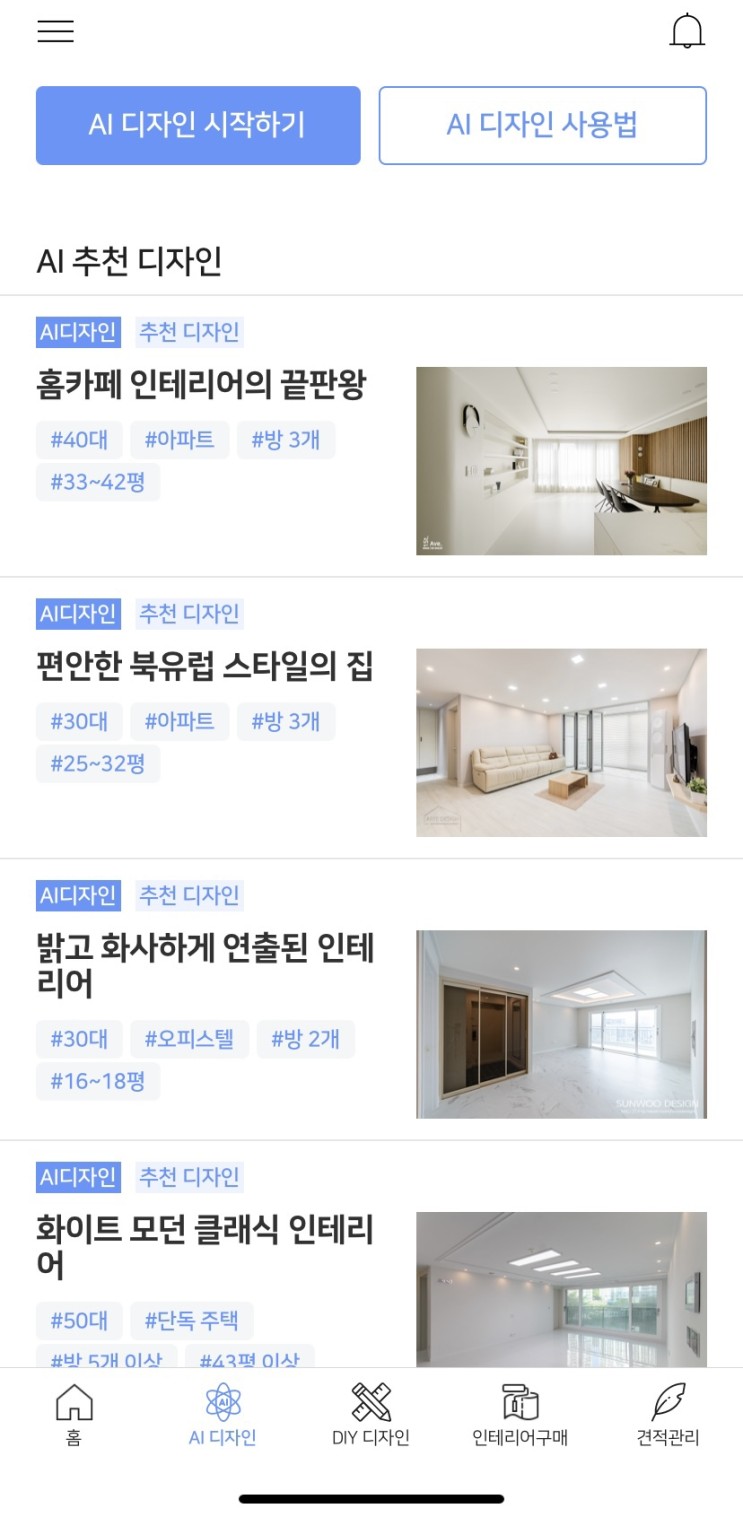 인테리어 어플 추천 하우스핏 : AI가 추천해주는 인테리어 디자인 어플