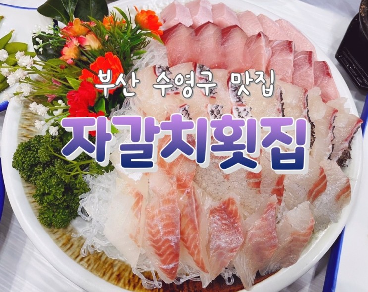 '자갈치횟집' 부산 수영 횟집 추천! 주차안내, 먹는 팁, 내돈내산 후기