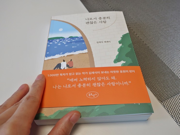 자존감 에세이, 나로서 충분히 괜찮은 사람 (김재식)