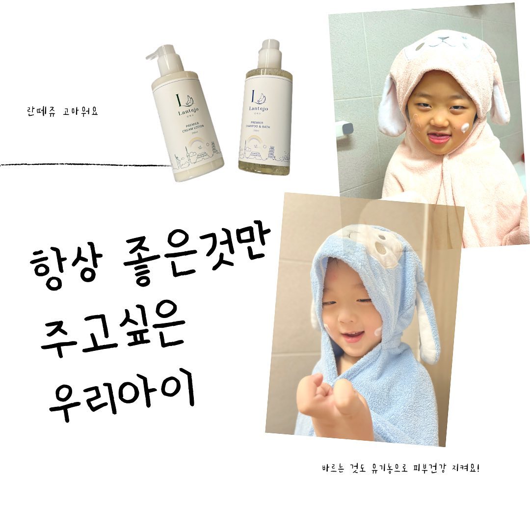 트루무브 on Instagram: “항상 좋은 것만 주고 싶은 사랑하는 아이들을 위한. 란떼쥬 먹고 입히는것 부터 바르는것 까지 신경쓰는 엄마에요! 🙋‍♀️유기농! 비건! 서트클린 인증! 🙋‍♀️