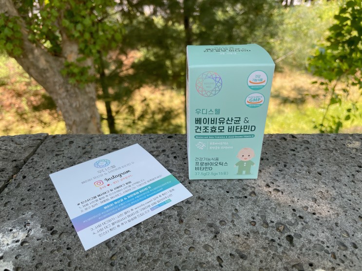 돌아기유산균 : 우디스웰 베이비유산균 & 건조효모 비타민D