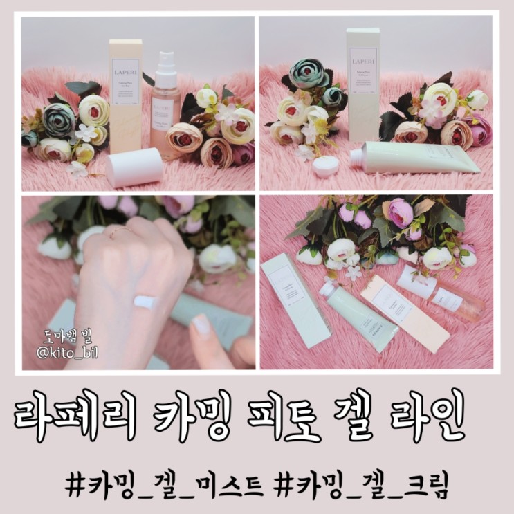 피부강화스킨케어 라페리 카밍 피토 겔 라인 사용해봤어 (카밍 피토겔 겔 미스트, 카밍 피토 겔 크림)