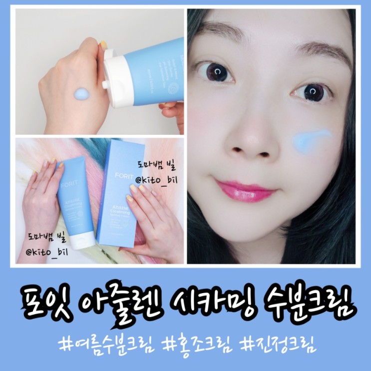 여름수분크림 포잇 아줄렌 시카밍 수분크림 홍조 진정에 딱이야
