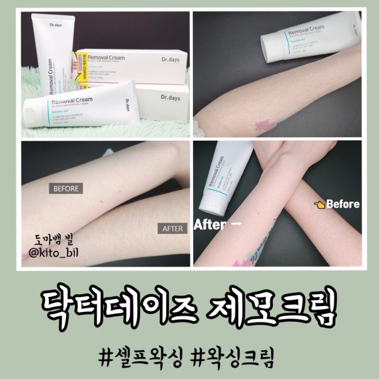 자극없는 셀프왁싱크림 닥터데이즈 제모크림