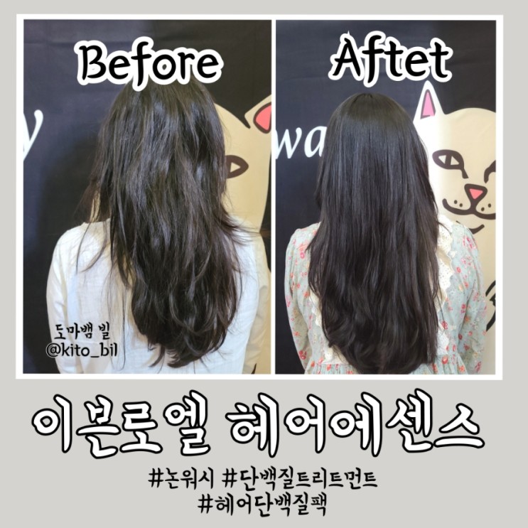 논워시 헤어단백질팩 이븐로엘 헤어에센스 집에서 헤어크리닉 하자