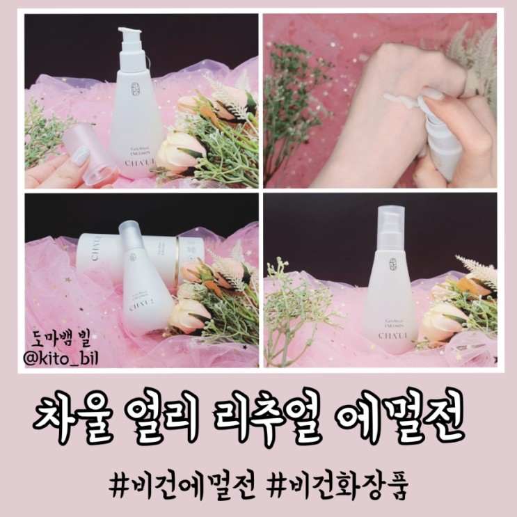 비건에멀전 가볍지만 촉촉한 차울 얼리 리추얼 에멀전 허벌나게 촉촉해븐디~